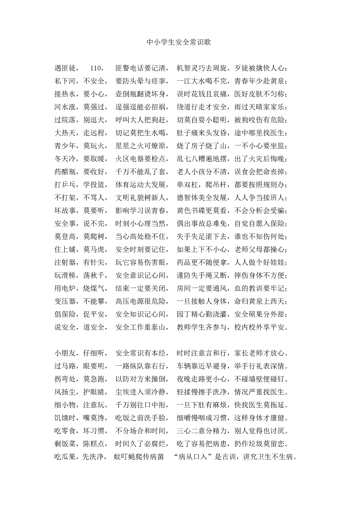 中小学生安全常识歌.doc 第1页