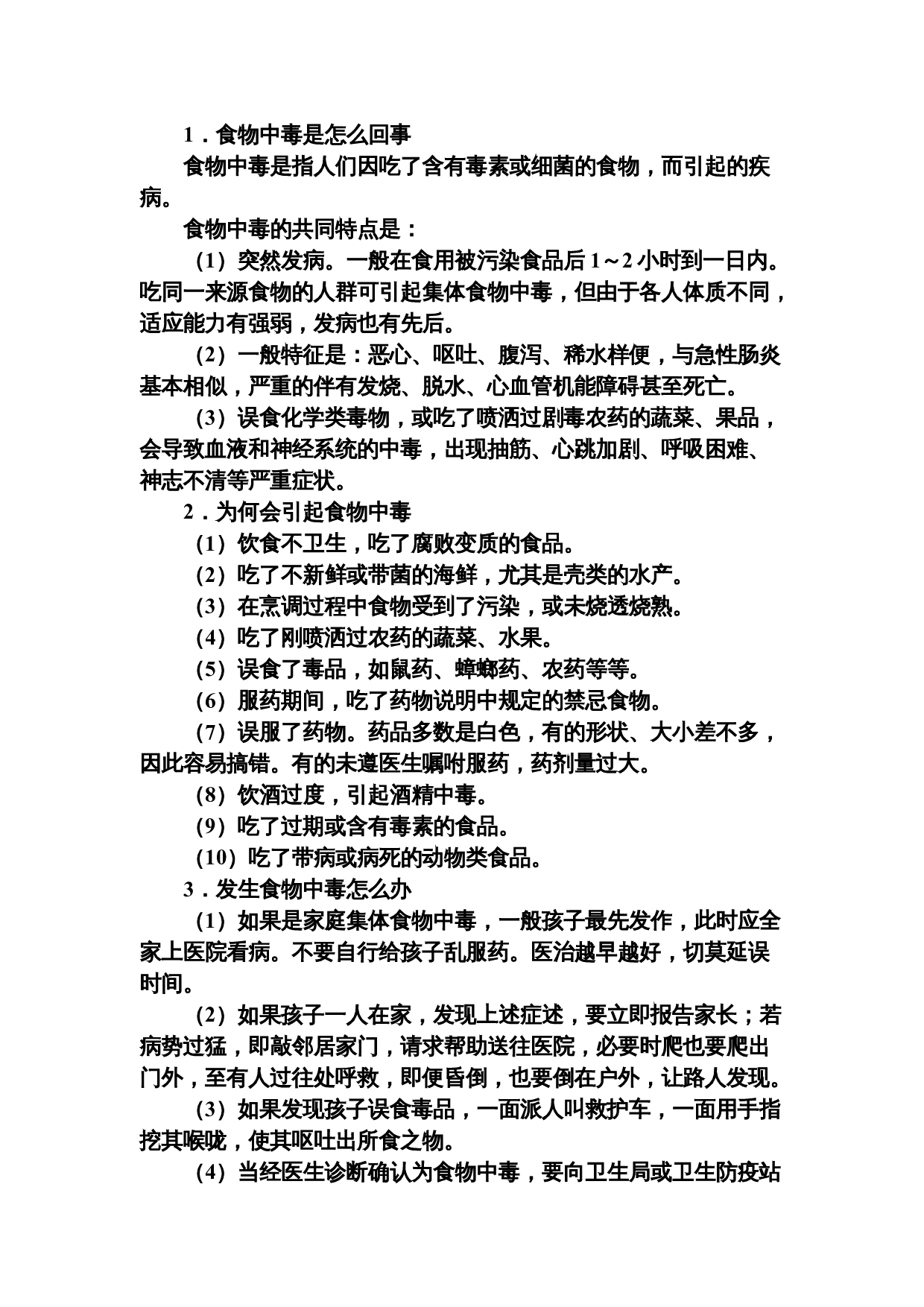 中小学生安全教育手册.doc 第5页