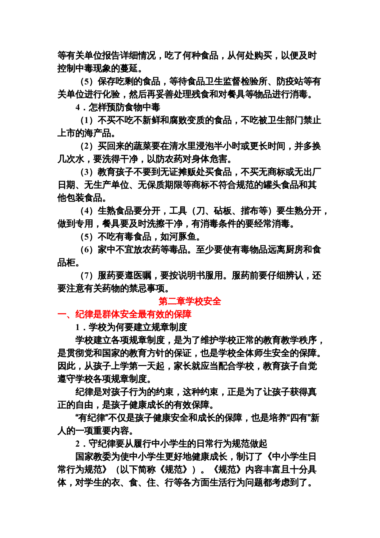 中小学生安全教育手册.doc 第6页