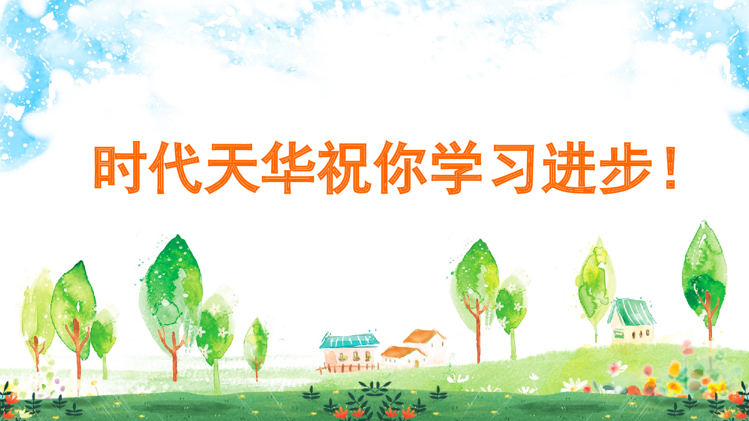 10 雨点儿 课课练.pptx 第6页