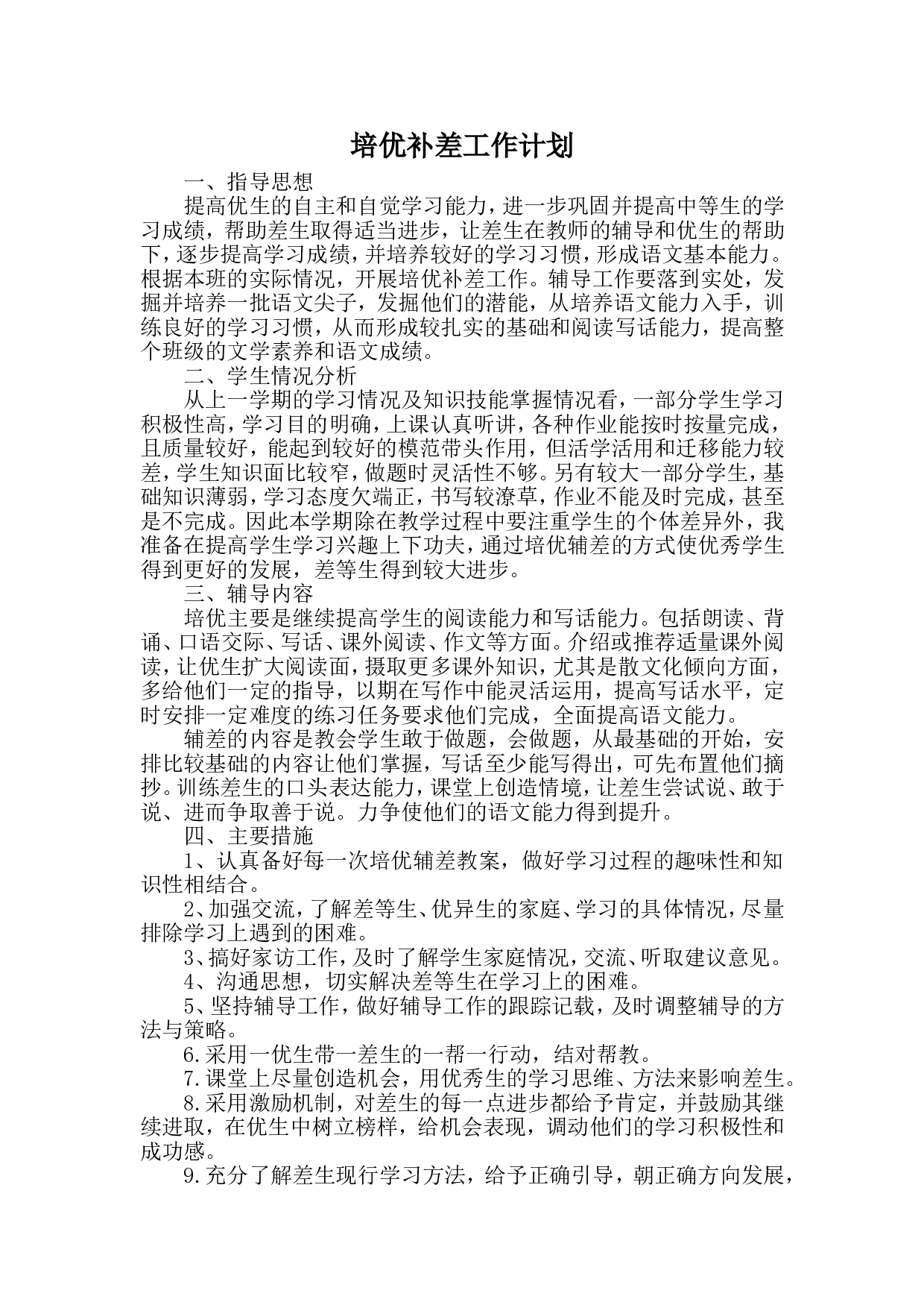 2019培优辅差工作计划3.doc 第1页