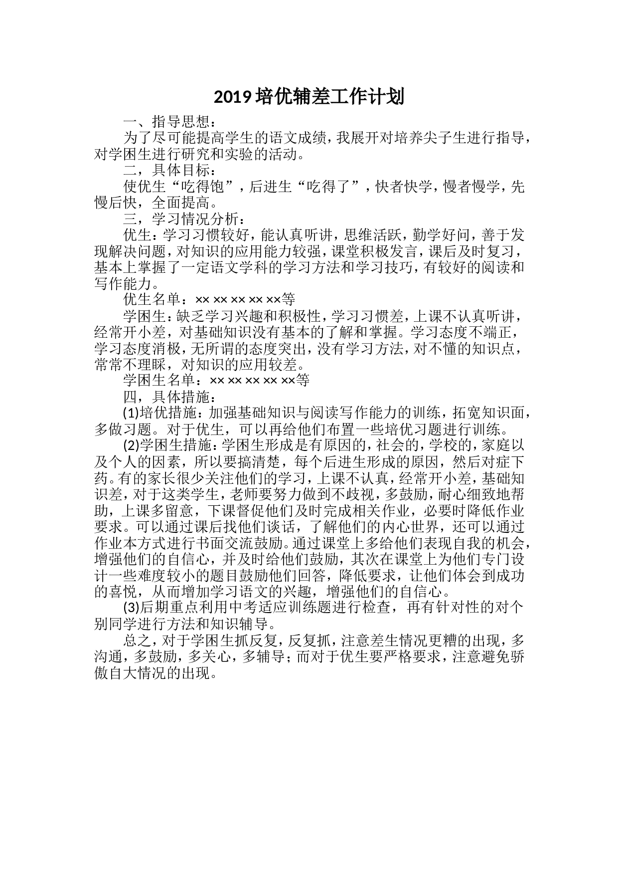 2019培优辅差工作计划4.doc 第1页