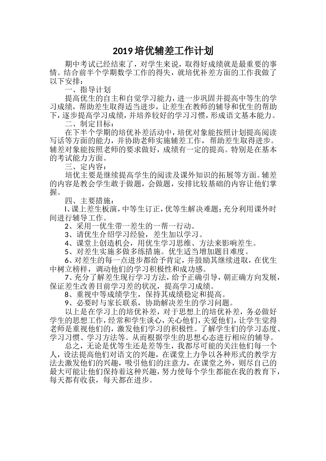 2019培优辅差工作计划6.doc 第1页