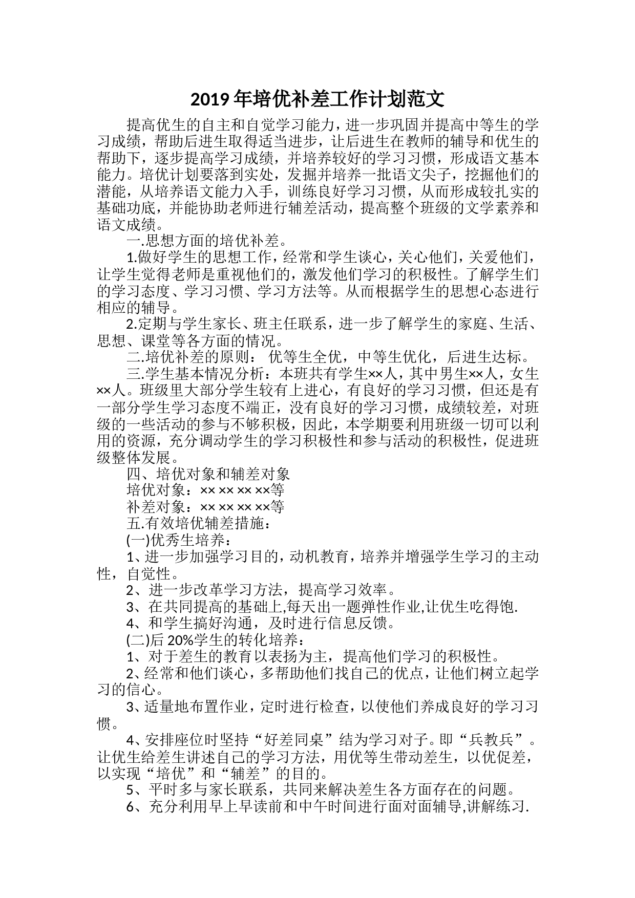 2019年培优补差工作计划范文1.doc 第1页