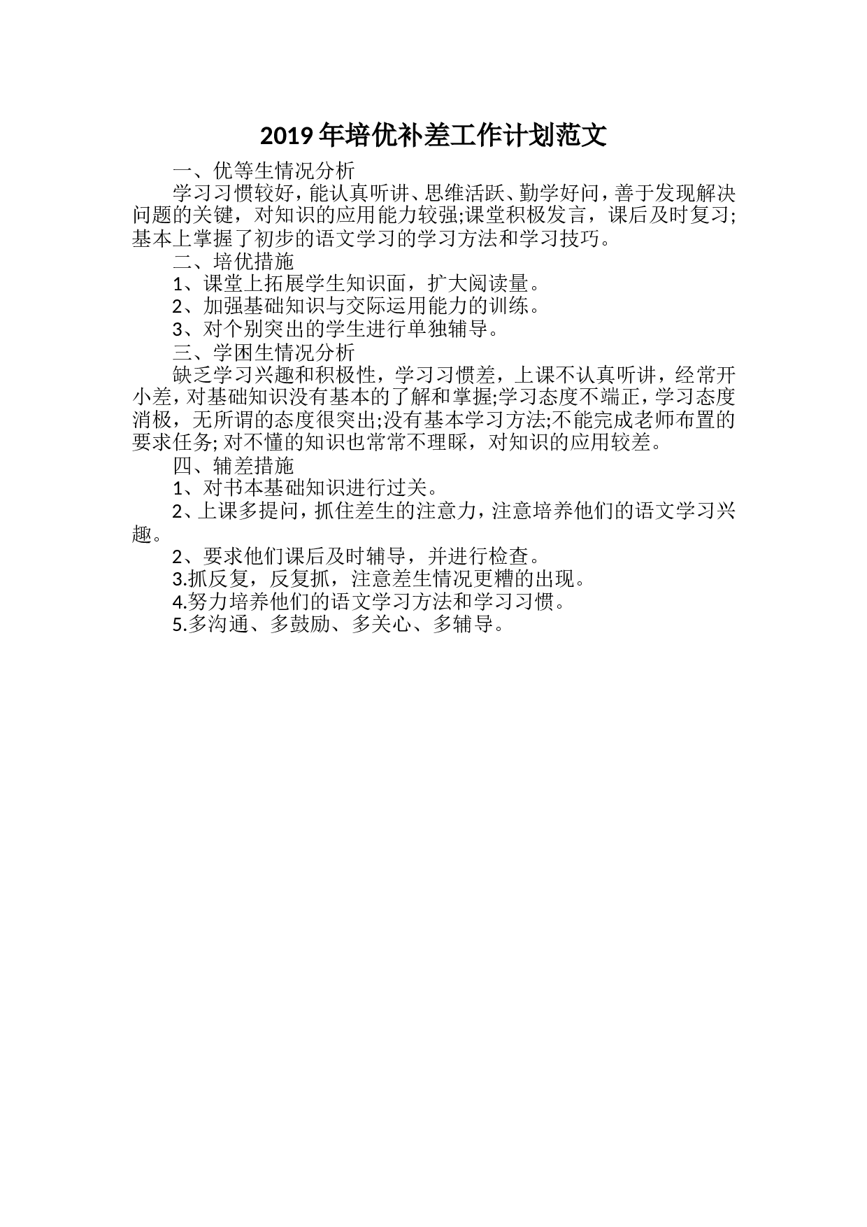 2019年培优补差工作计划范文2.doc 第1页