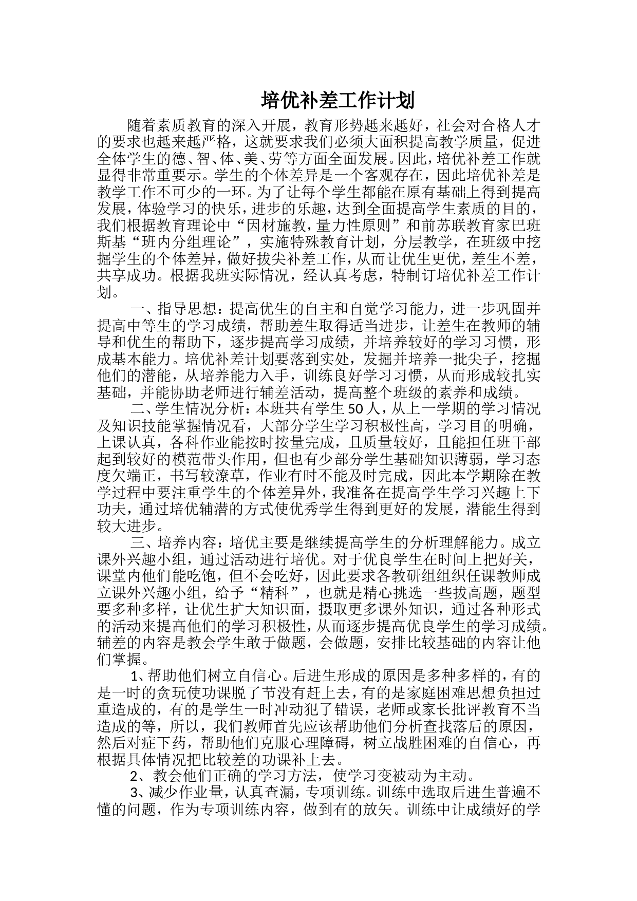 培优补差工作计划2.doc 第1页