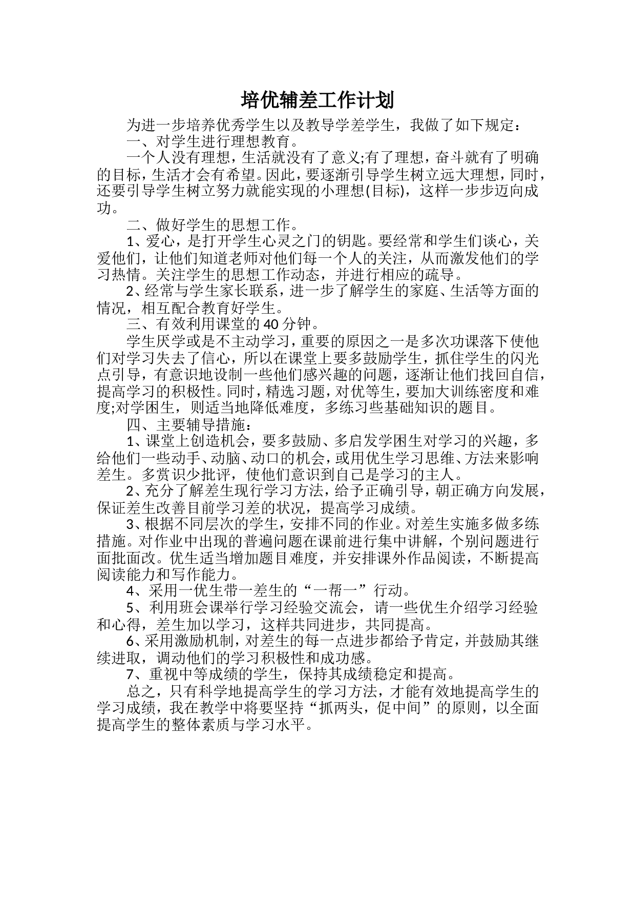 培优补差工作计划3.doc 第1页