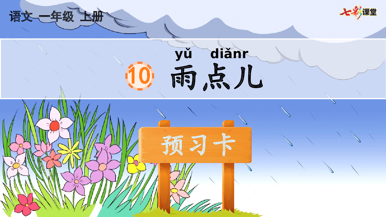 10 雨点儿 预习卡.pptx 第2页