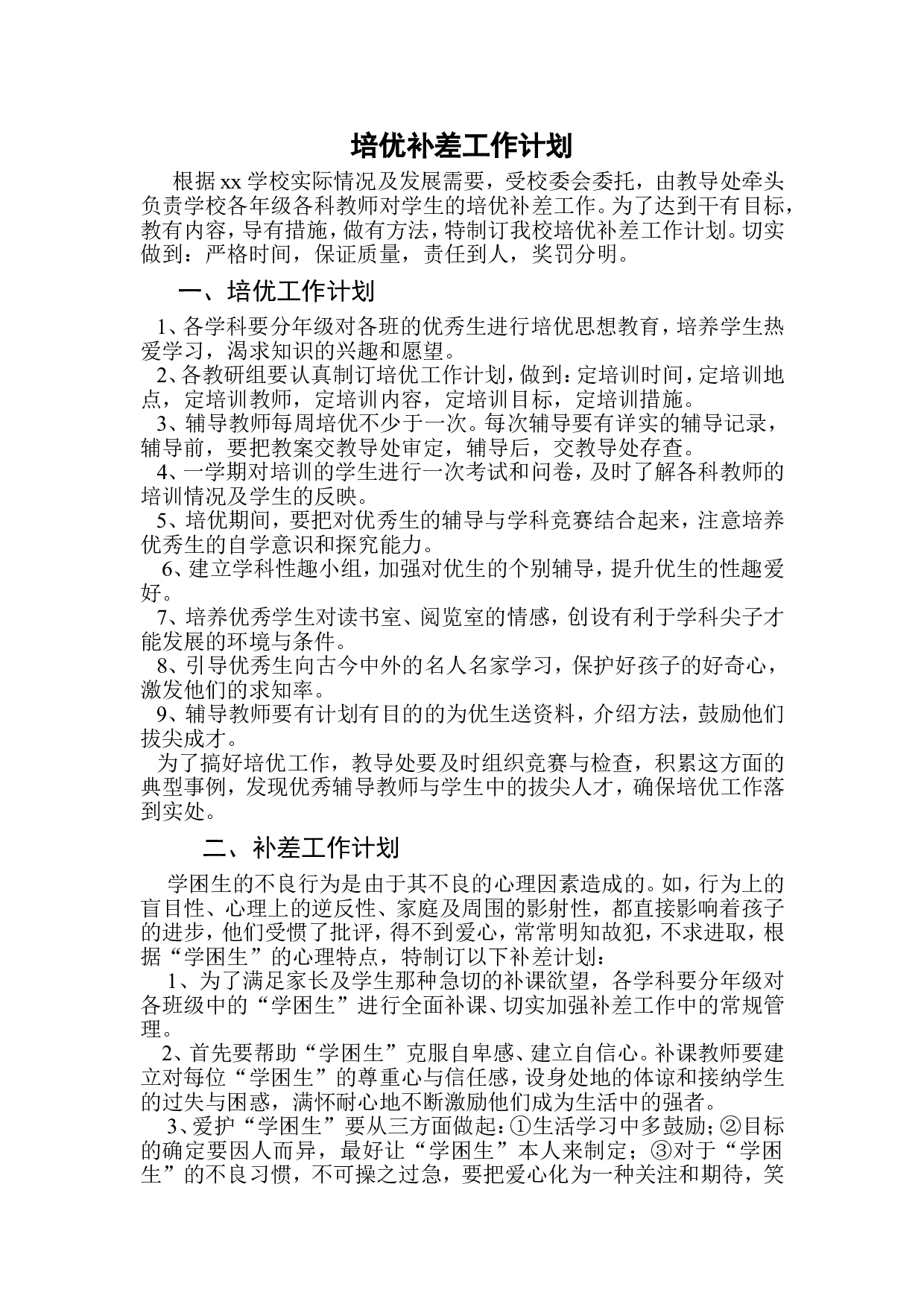 培优补差工作计划4.doc 第1页