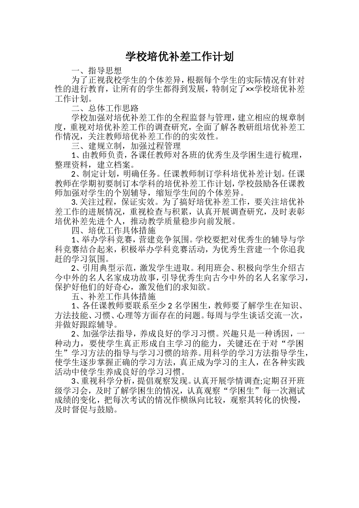 学校培优补差工作计划.doc 第1页