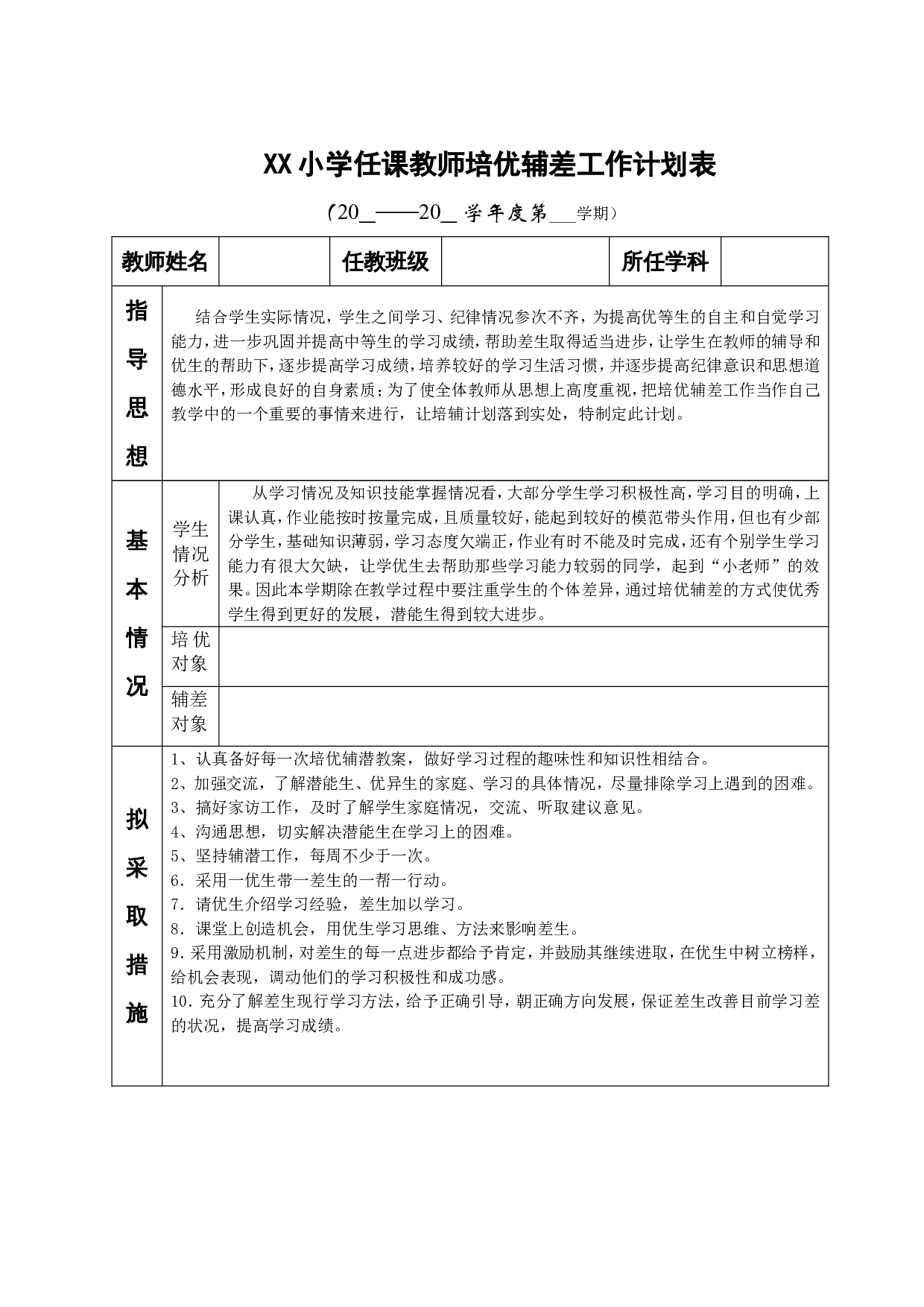 小学培优辅差工作计划表.doc 第1页