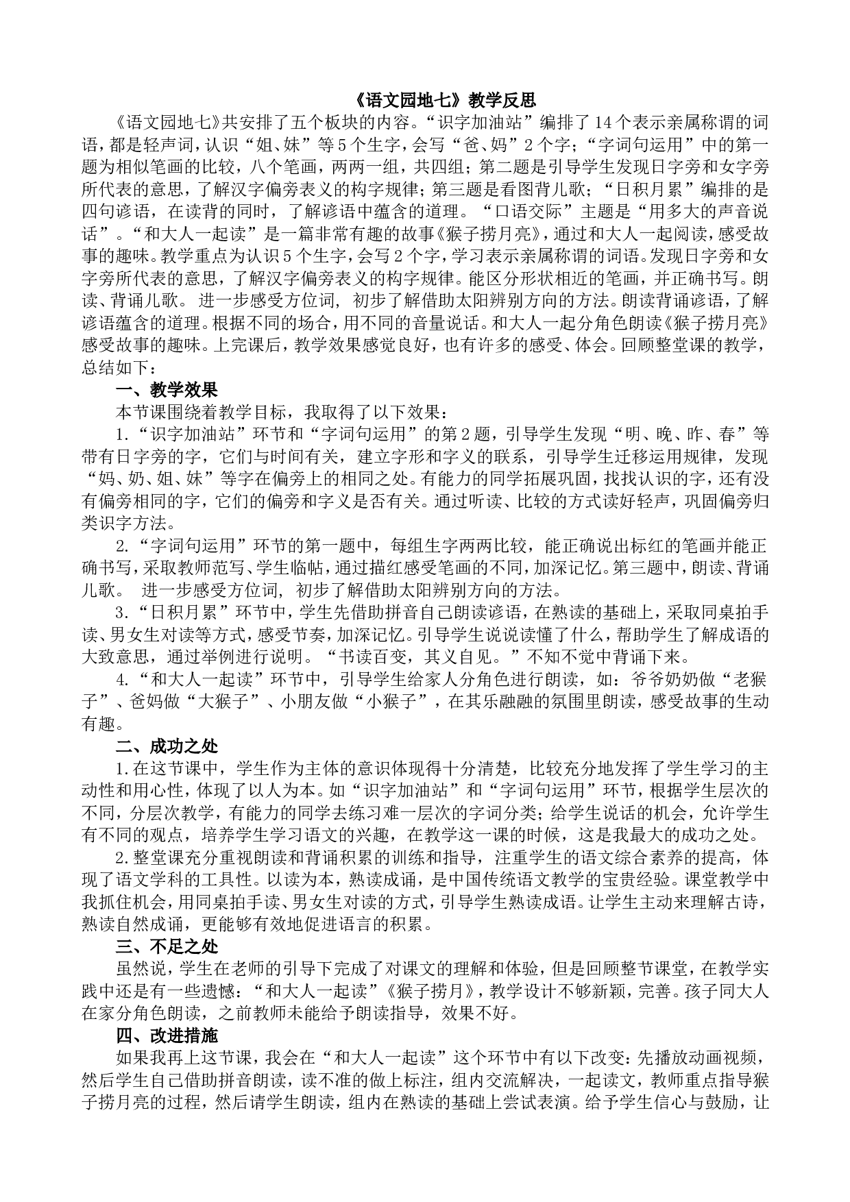 语文园地七 教学反思1.doc 第1页