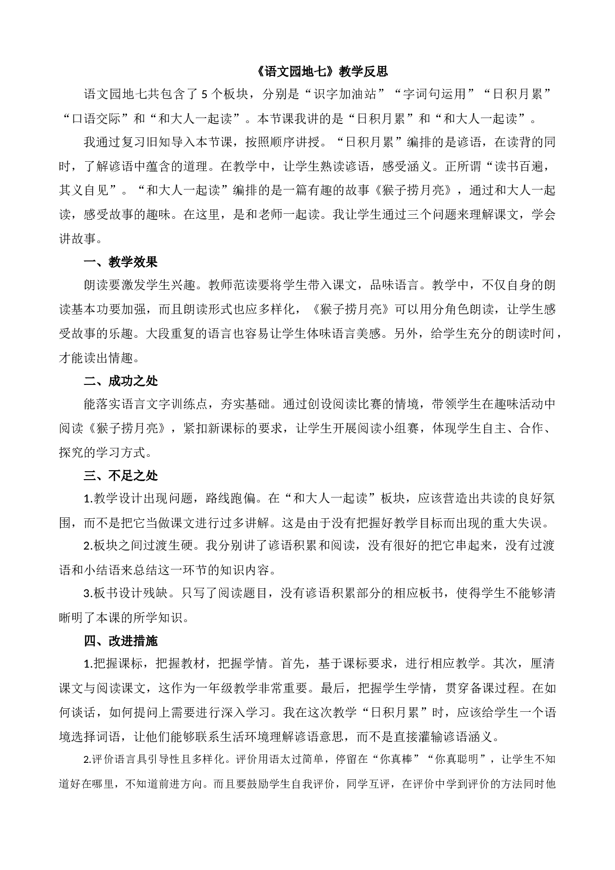 语文园地七 教学反思2.docx 第1页