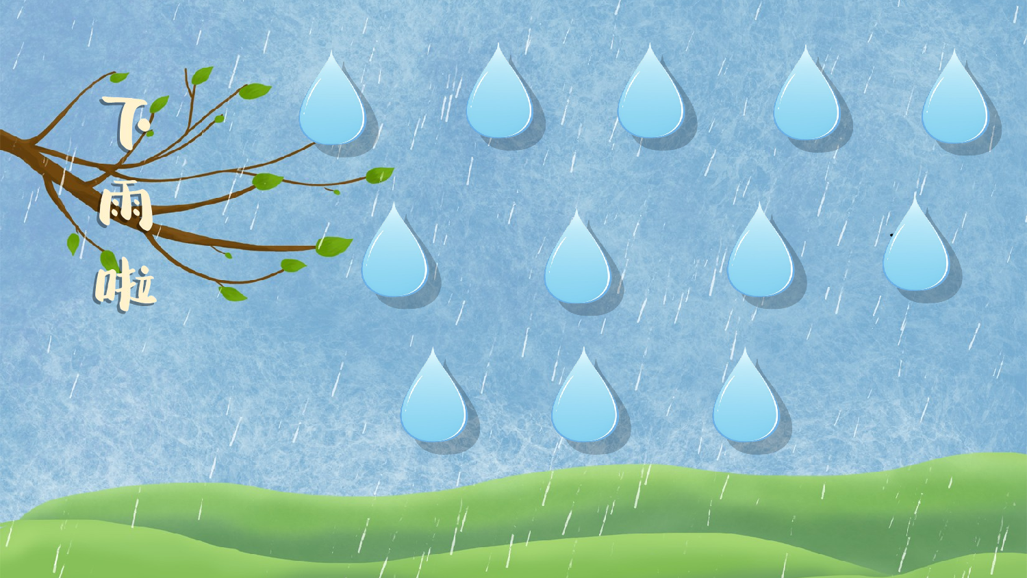 10 雨点儿（课件）.ppt 第5页
