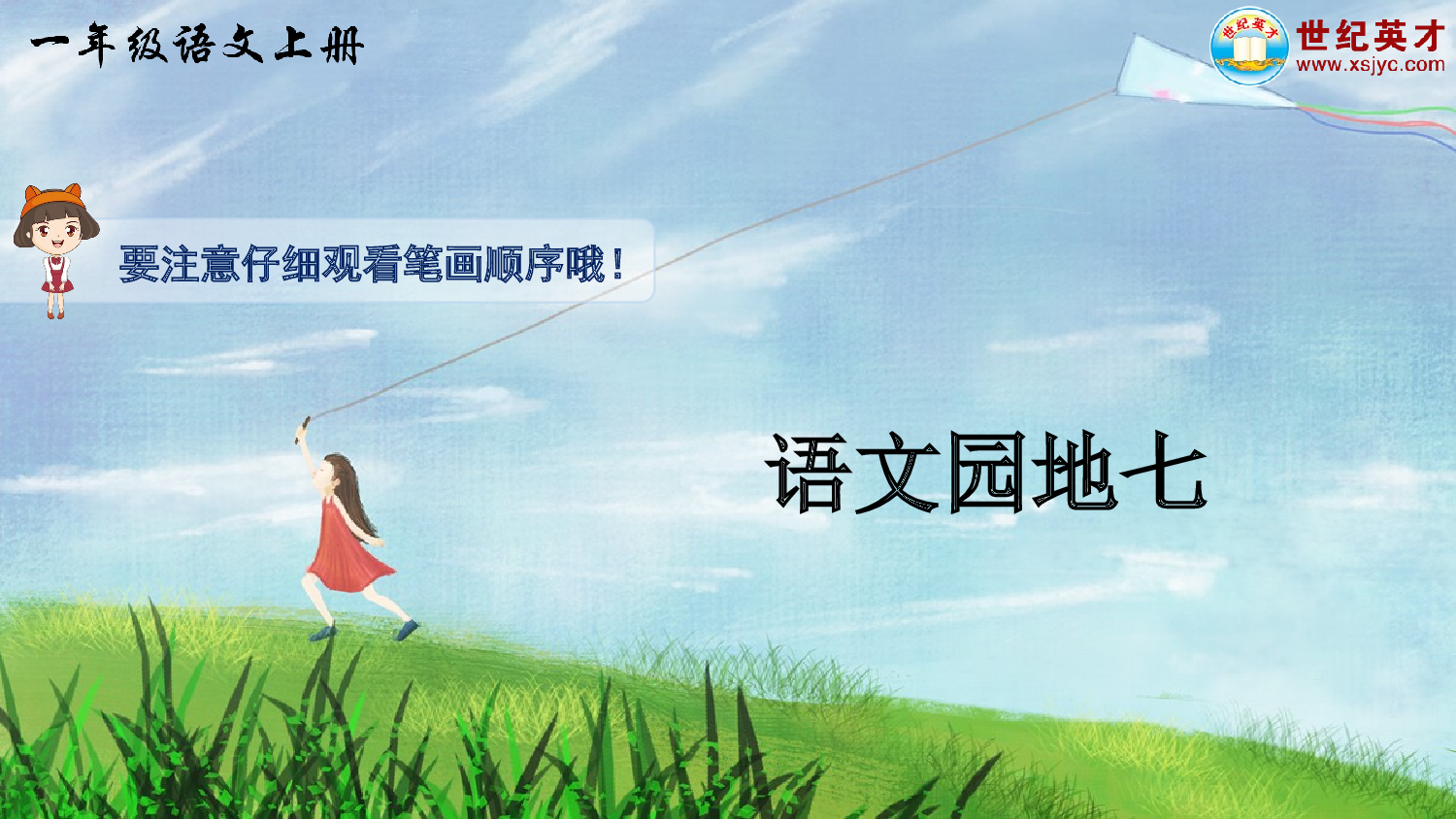 语文园地七（生字讲解）.ppt 第1页