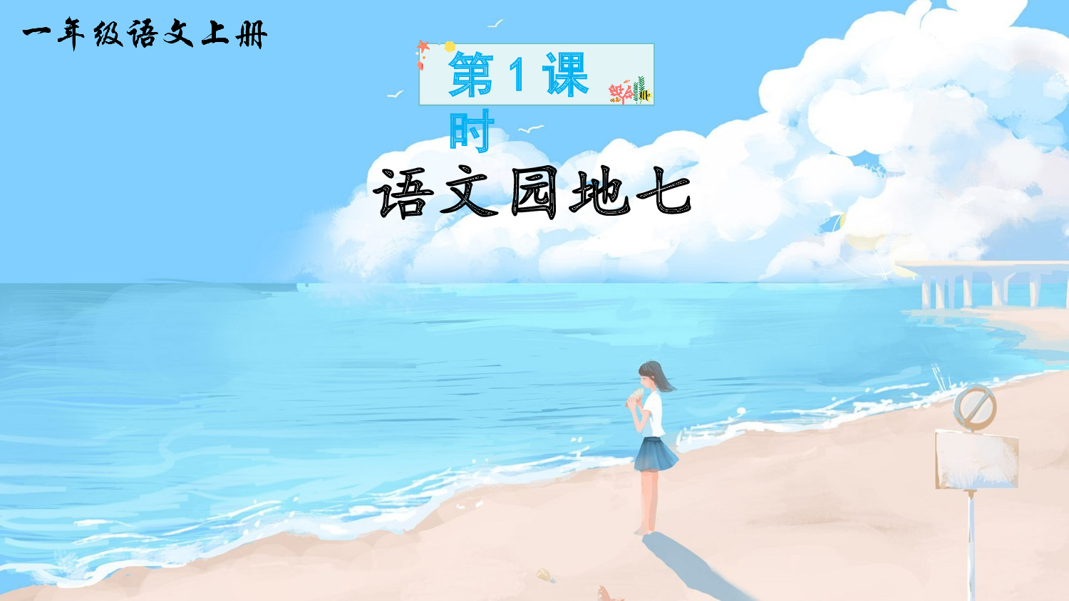 语文园地七（课件）.ppt 第2页