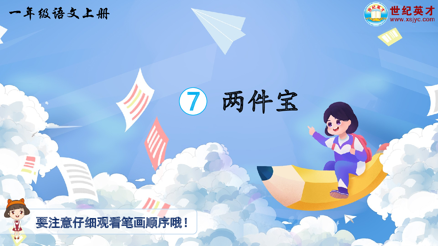 7 两件宝（生字讲解）.ppt 第1页