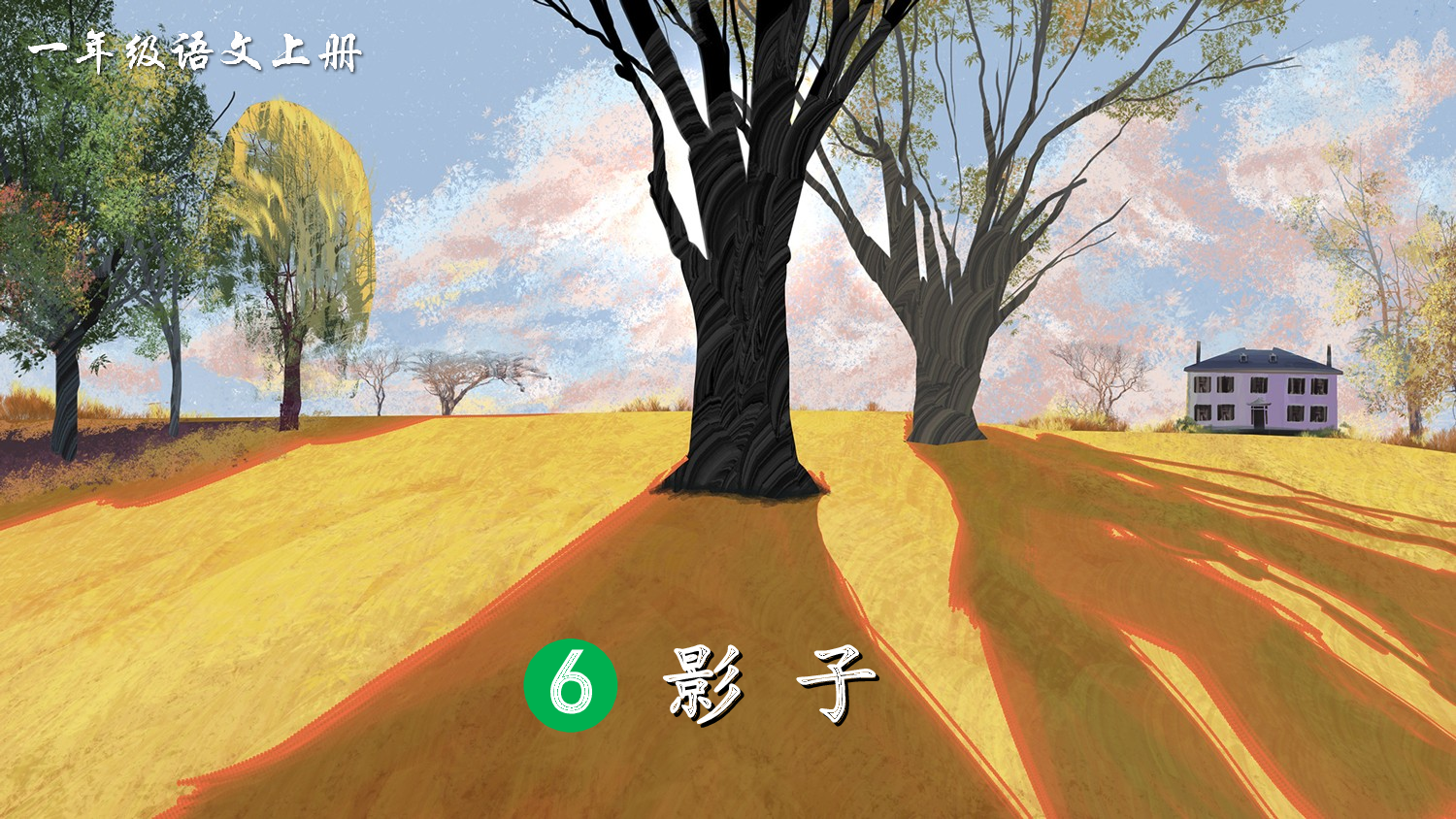 6 影子（课件）.ppt 第4页