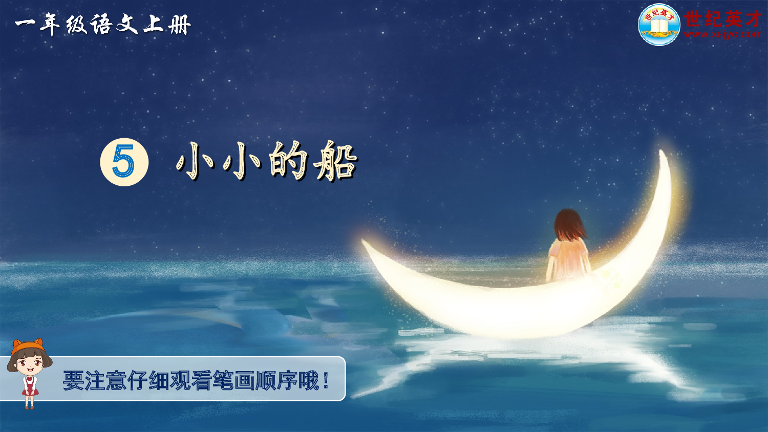 5 小小的船（生字讲解）.ppt 第1页