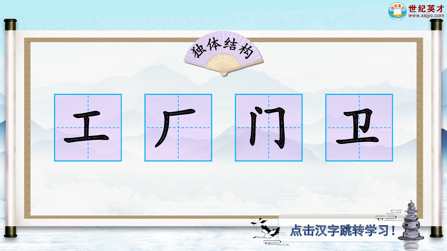 语文园地六（生字讲解）.ppt 第2页