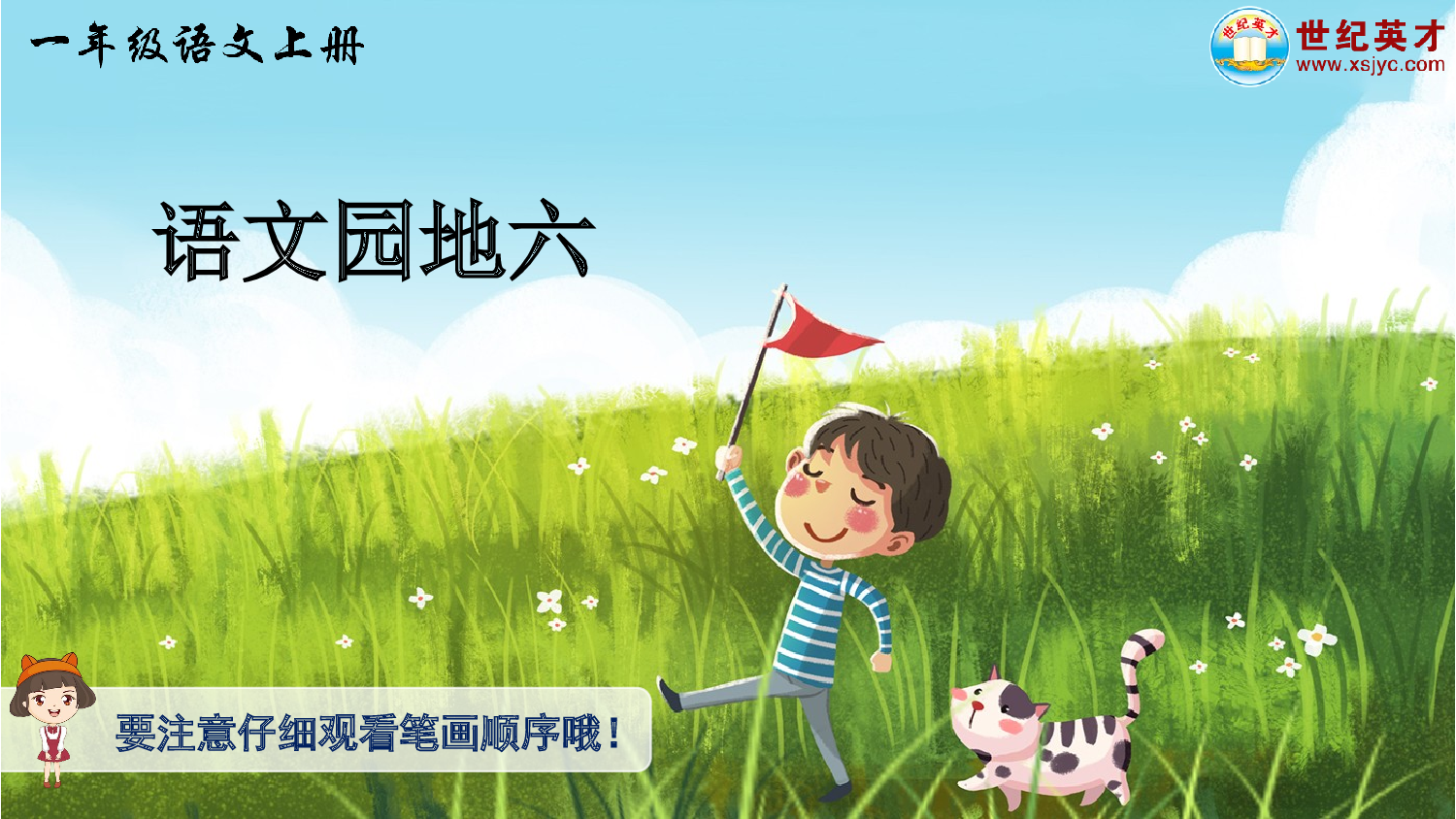 语文园地六（生字讲解）.ppt 第1页