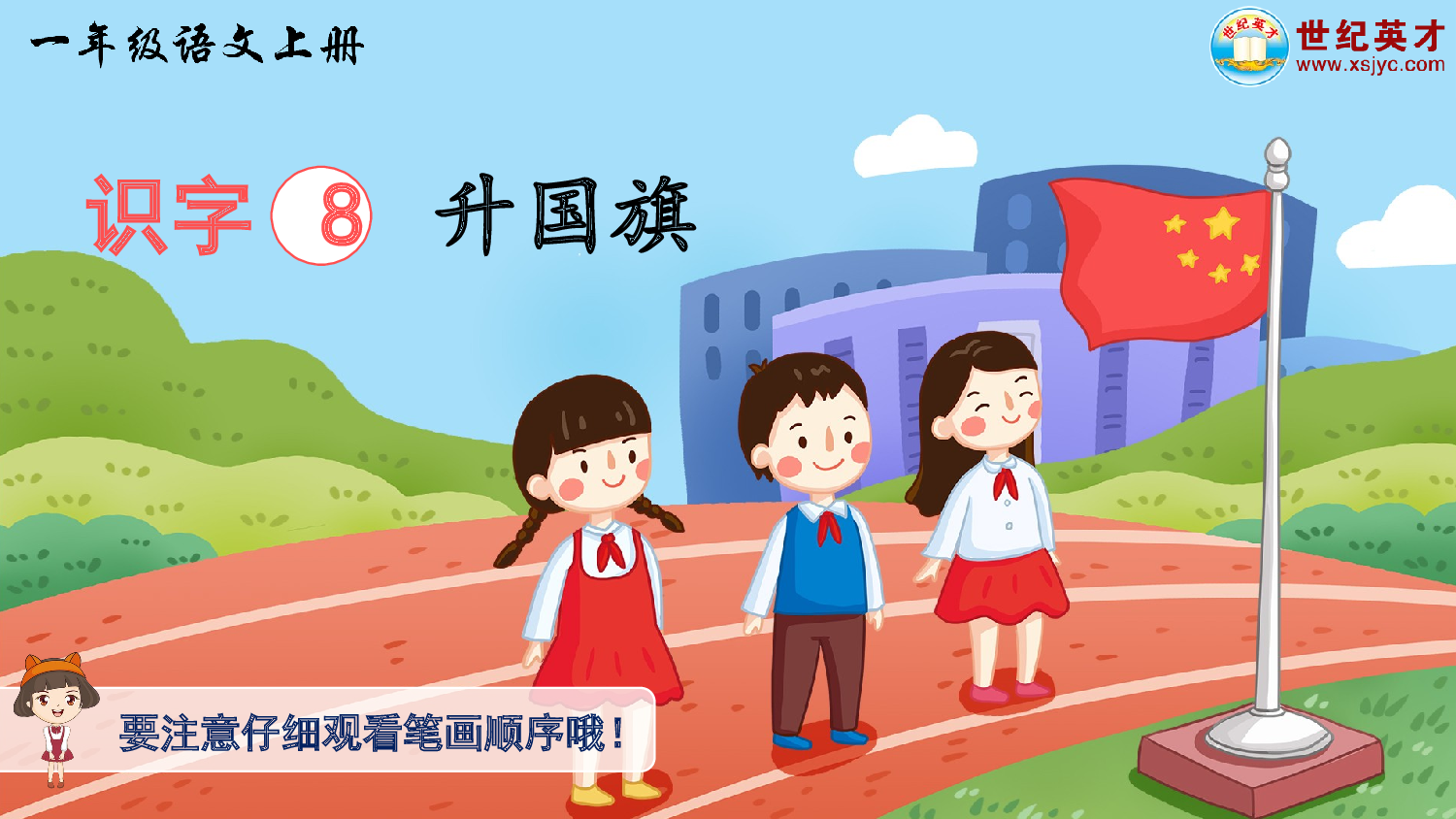 识字8 升国旗（生字讲解）.ppt 第1页