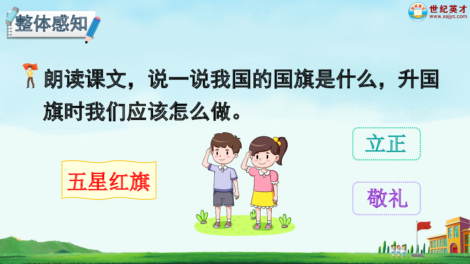 识字8 升国旗（课件）.ppt 第9页