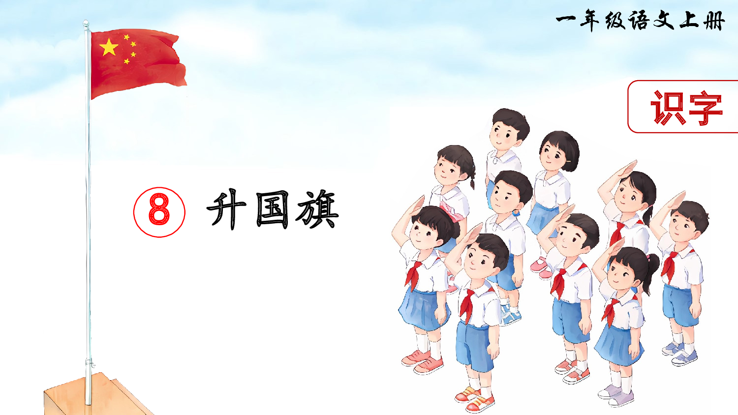 识字8 升国旗（课件）.ppt 第3页