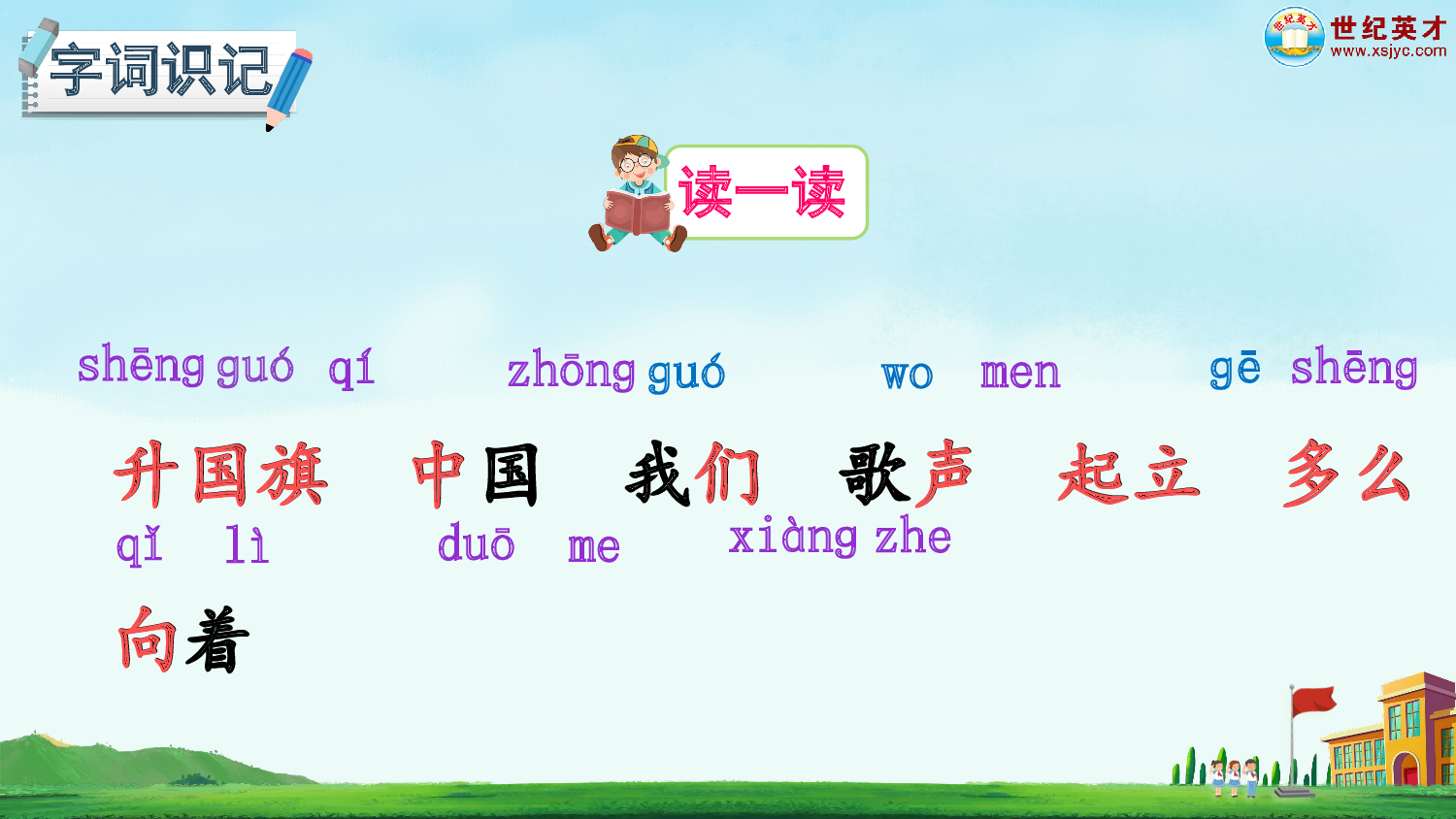 识字8 升国旗（课件）.ppt 第4页