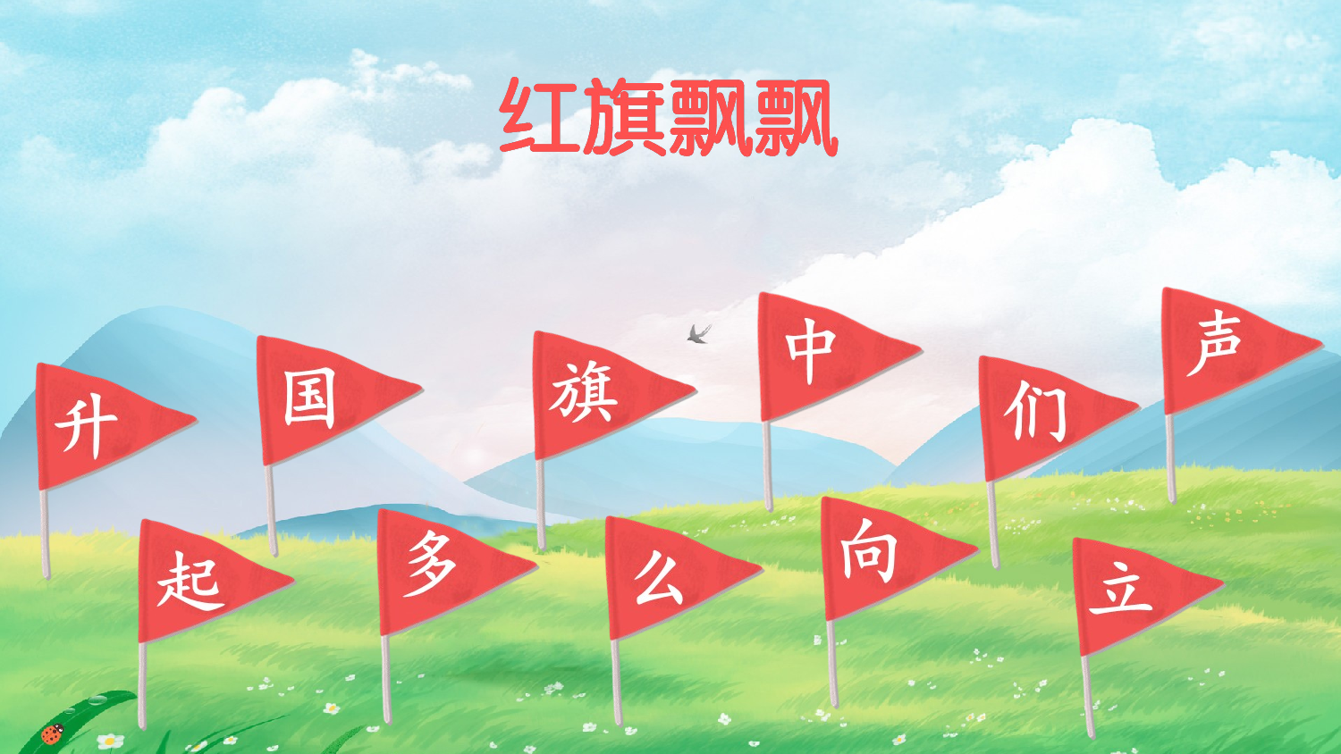 识字8 升国旗（课件）.ppt 第8页