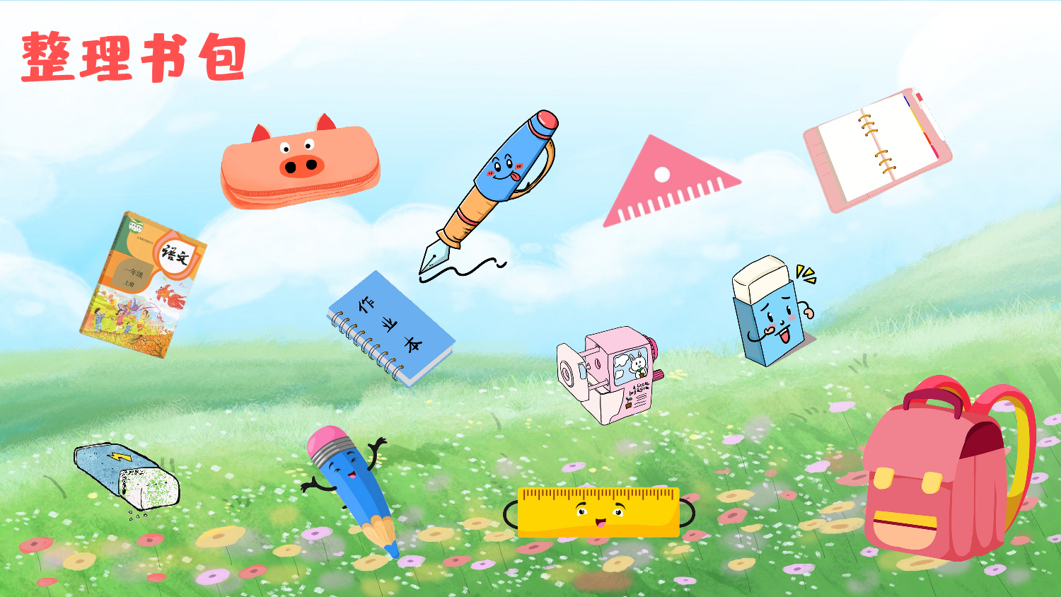 识字7 小书包（课件）.ppt 第6页