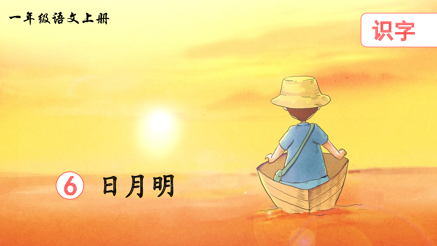 识字6 日月明（课件）.ppt 第4页