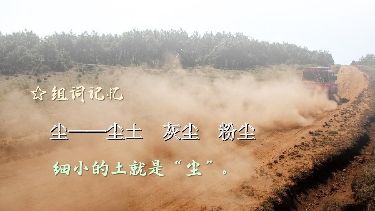 识字6 日月明（课件）.ppt 第8页