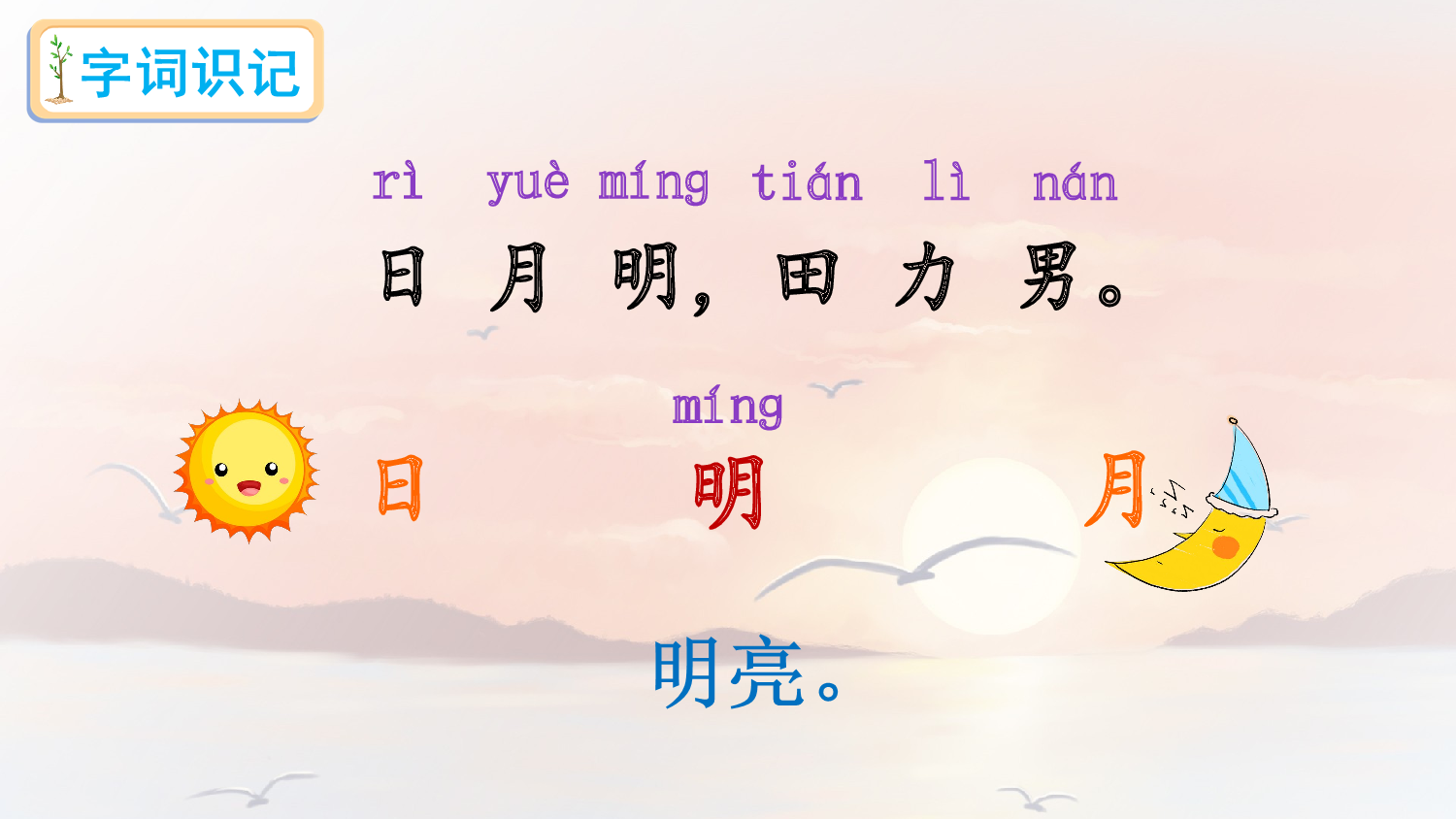 识字6 日月明（课件）.ppt 第5页