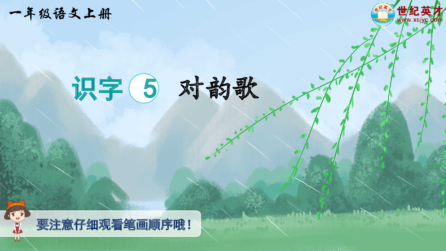 识字5 对韵歌（生字讲解）.ppt 第1页