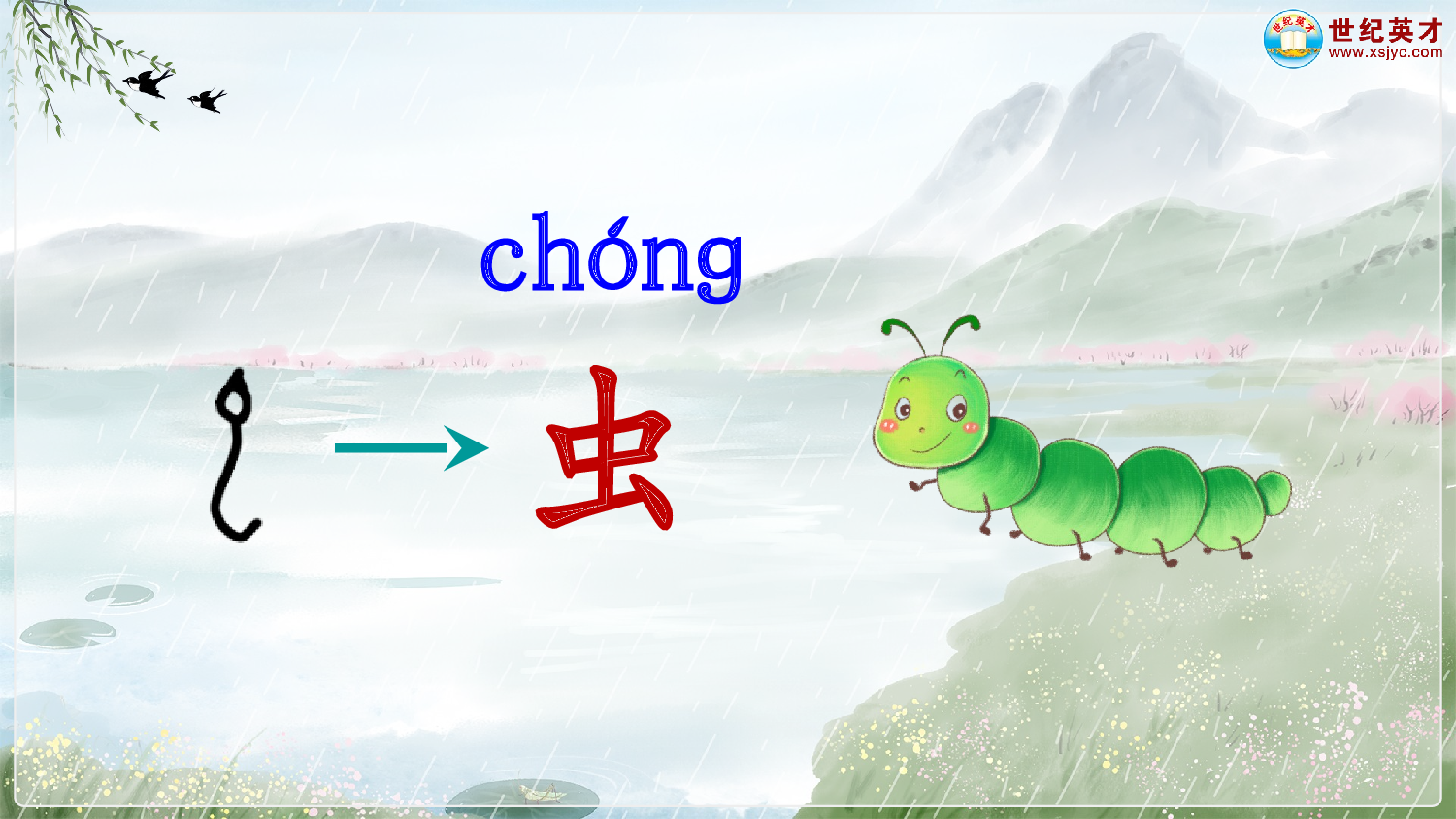 识字5 对韵歌（课件）.ppt 第8页