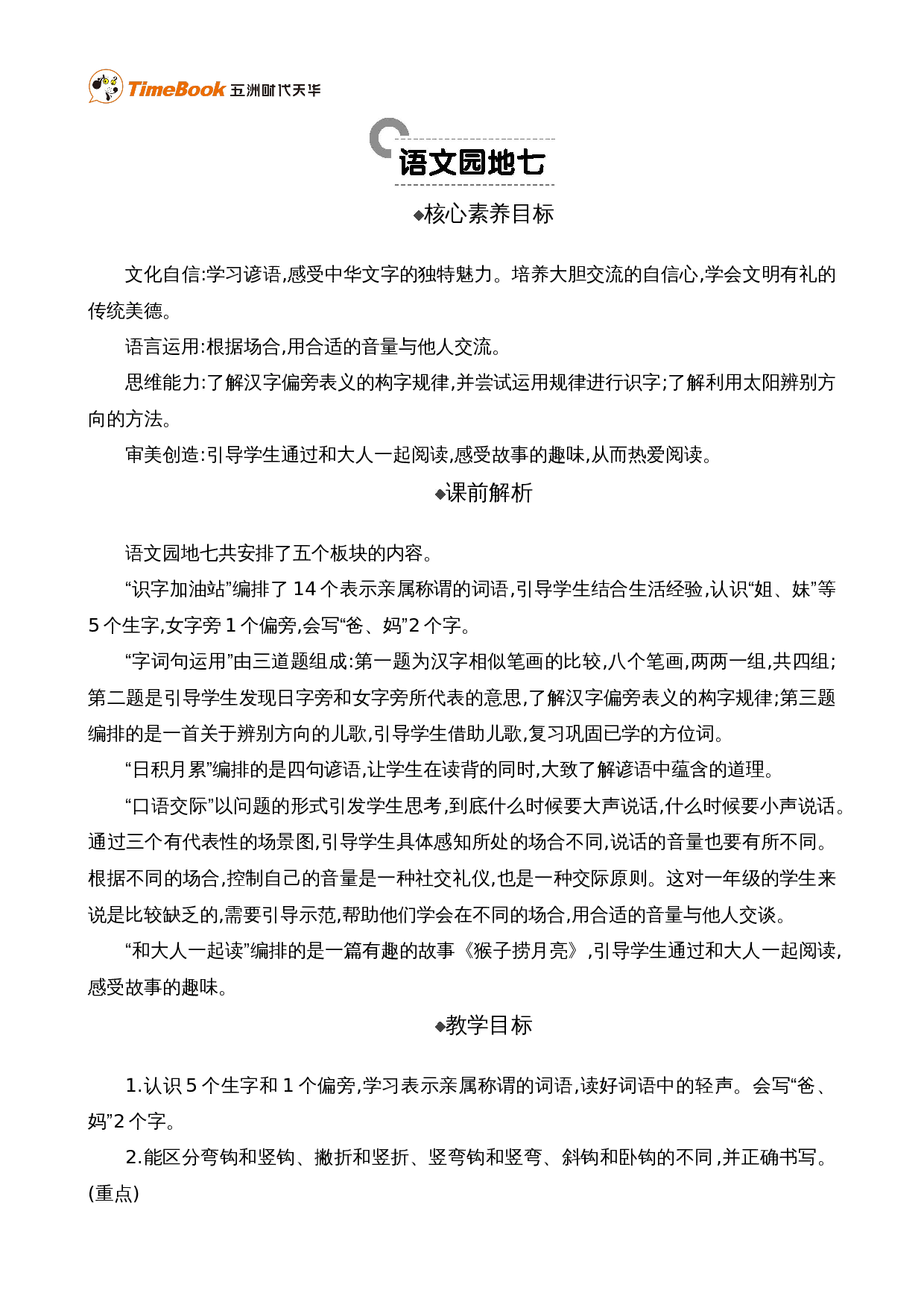语文园地七 精华版教案.doc 第1页