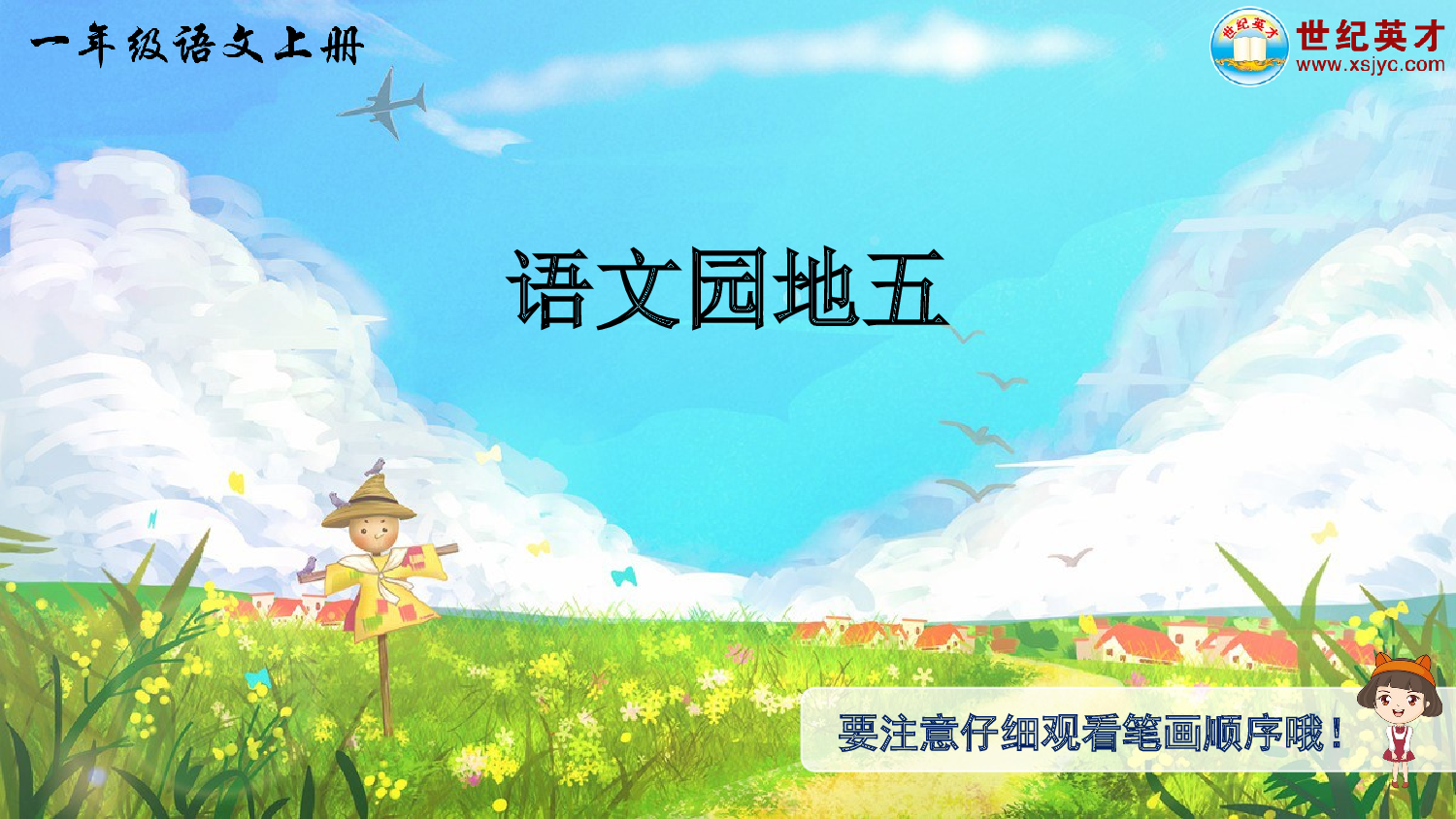 语文园地五（生字讲解）.ppt 第1页