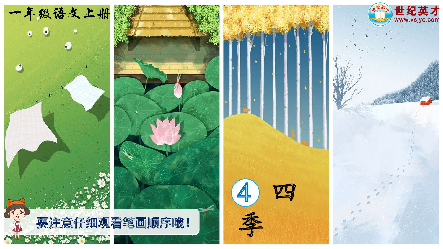 4 四季（生字讲解）.ppt 第1页