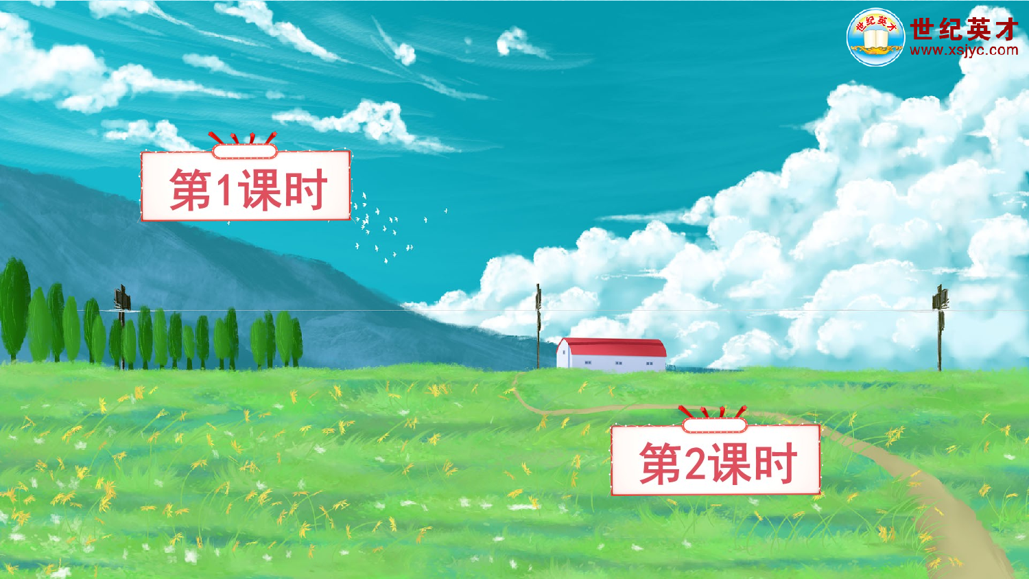 4 四季（课件）.ppt 第1页