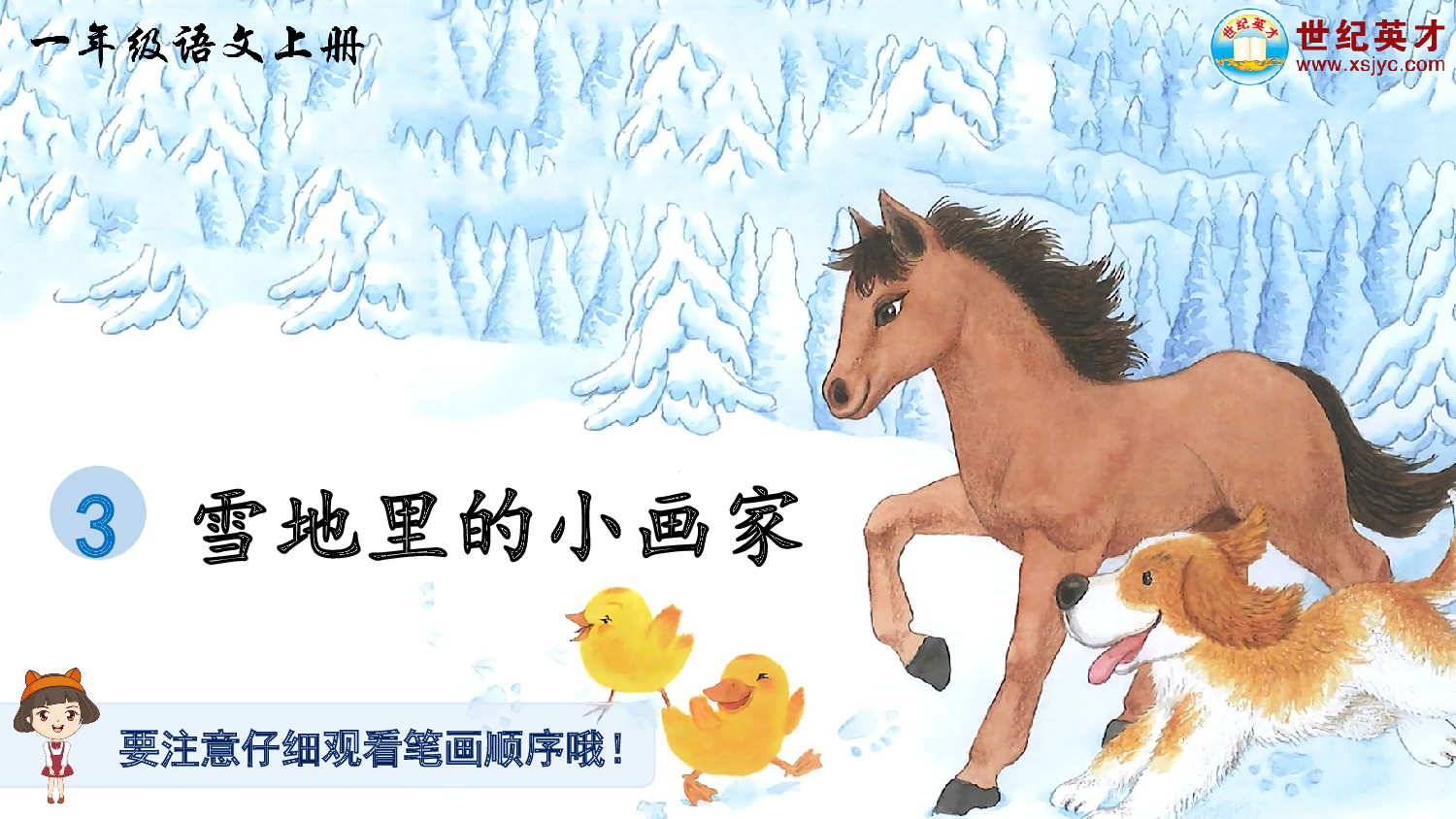 3 雪地里的小画家（生字讲解）.ppt 第1页
