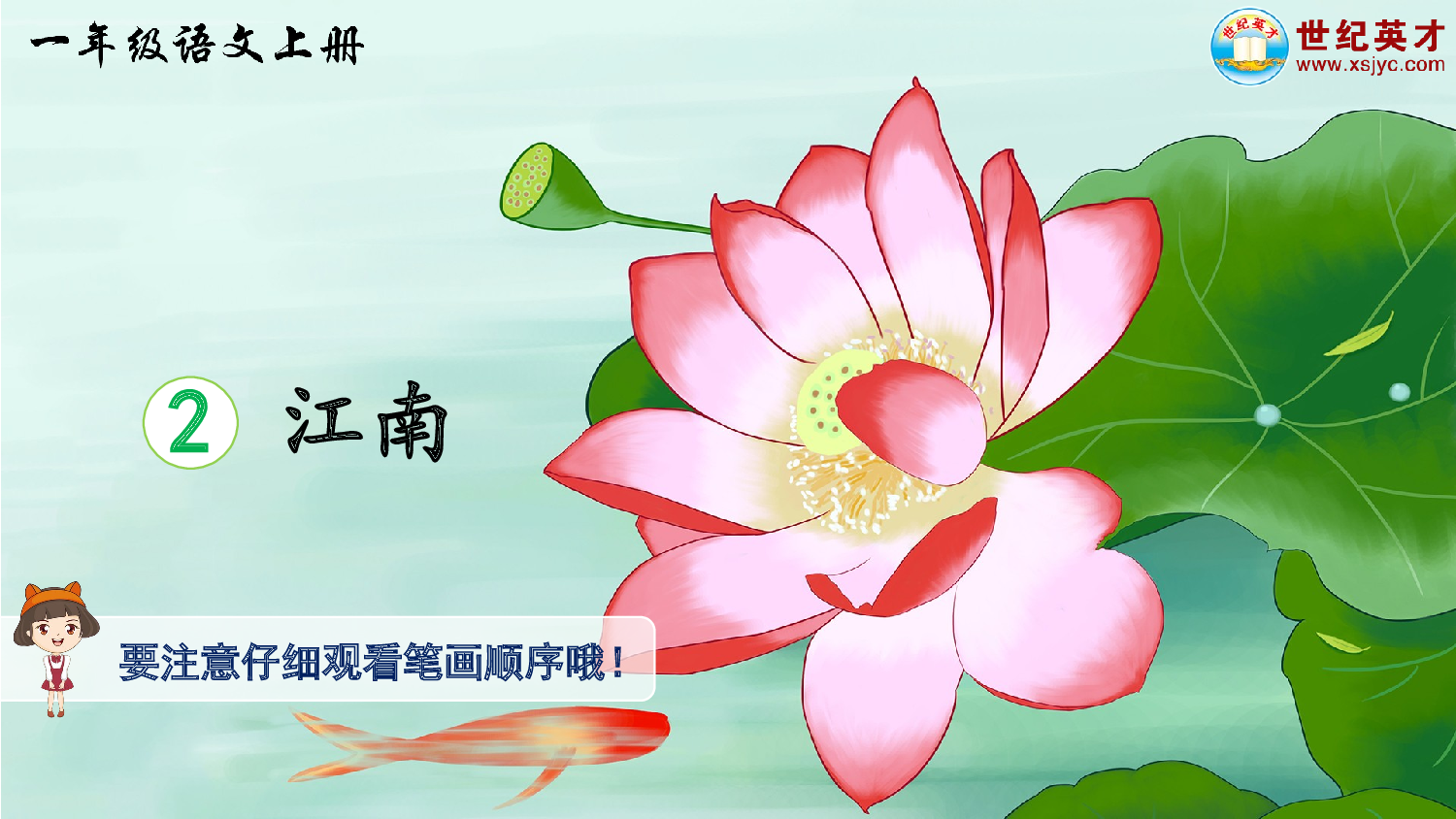 2 江南（生字讲解）.ppt 第1页