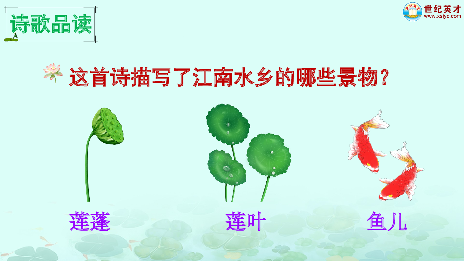 2 江南（课件）.ppt 第9页