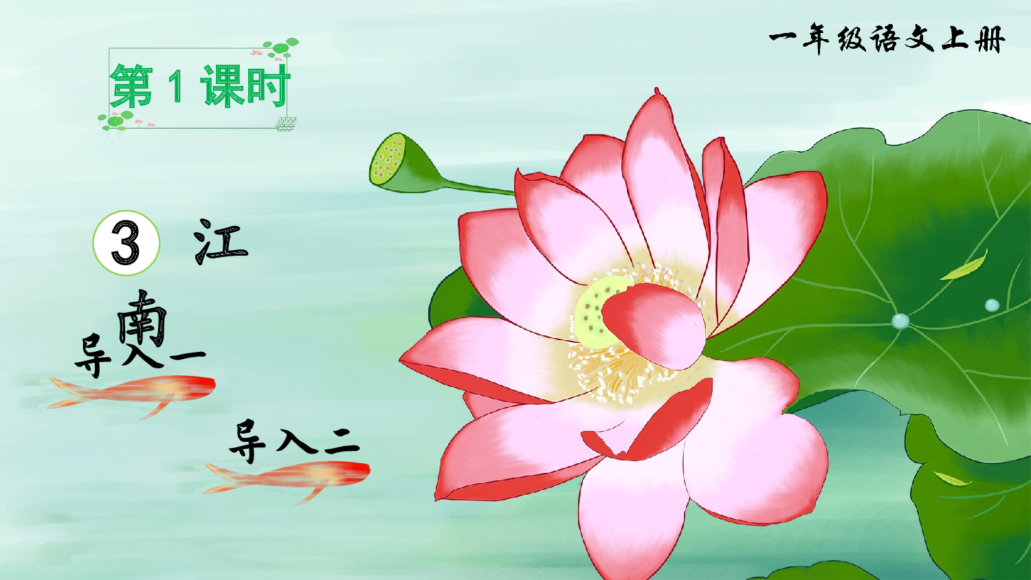 2 江南（课件）.ppt 第2页