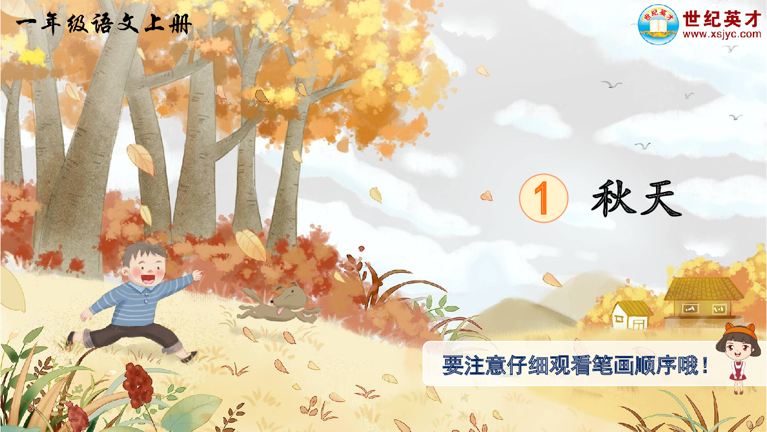 1 秋天（生字讲解）.ppt 第1页