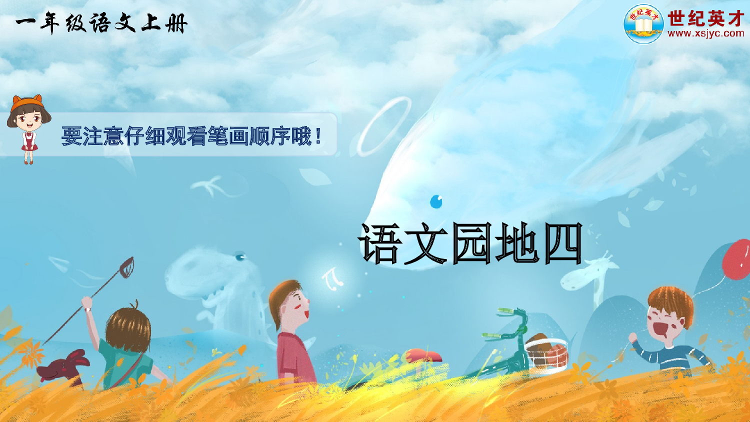 语文园地四（生字讲解）.ppt 第1页