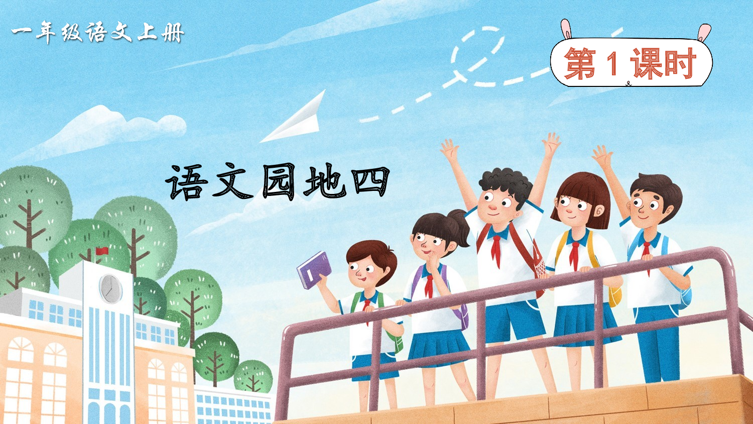 语文园地四（课件）.ppt 第2页