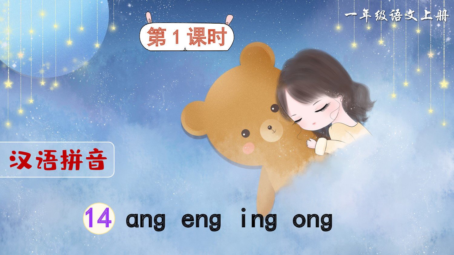 汉语拼音14 ɑng eng ing ong（课件）.ppt 第2页