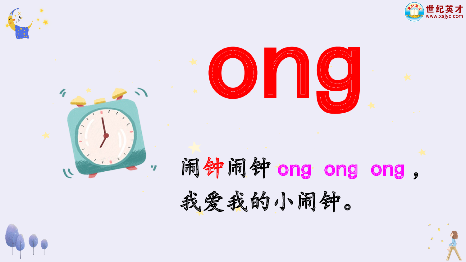 汉语拼音14 ɑng eng ing ong（课件）.ppt 第7页