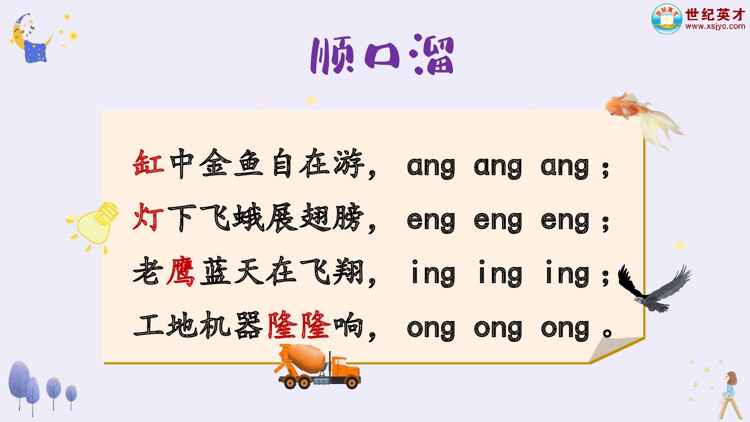 汉语拼音14 ɑng eng ing ong（课件）.ppt 第10页